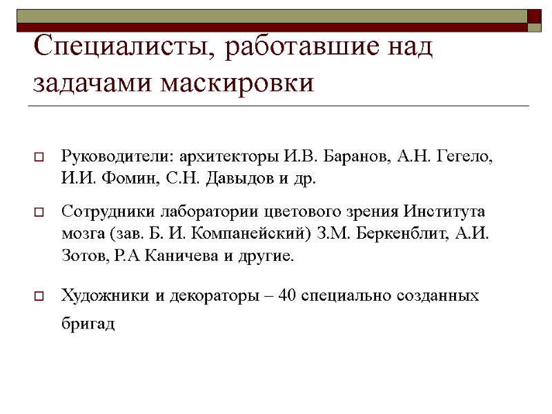Специалисты, работавшие над задачами маскировки Руководители: архитекторы И.В. Баранов, А.Н. Гегело, И.И. Фомин, С.Н.